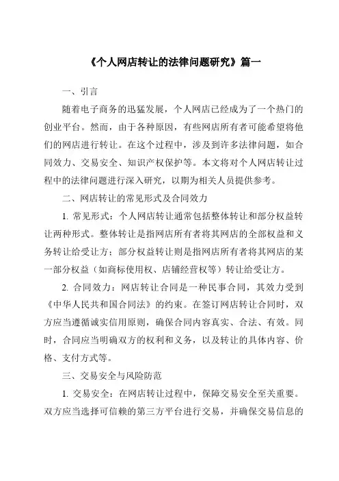 《2024年个人网店转让的法律问题研究》范文