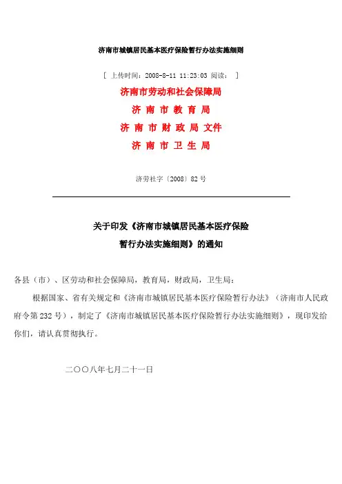 济南市城镇居民基本医疗保险暂行办法实施细则