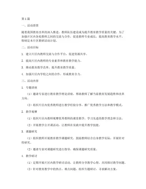学校片区教研活动计划(3篇)