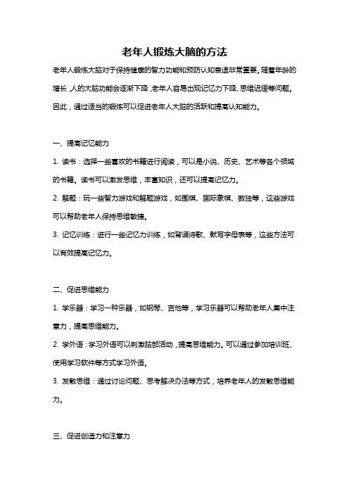 老年人锻炼大脑的方法