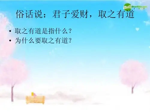 第六课：财富中的法与德课件_教科版