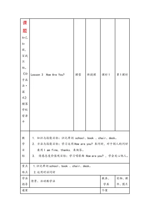 冀教版三年级英语上册Lesson 3  How Are You？教案与反思精品