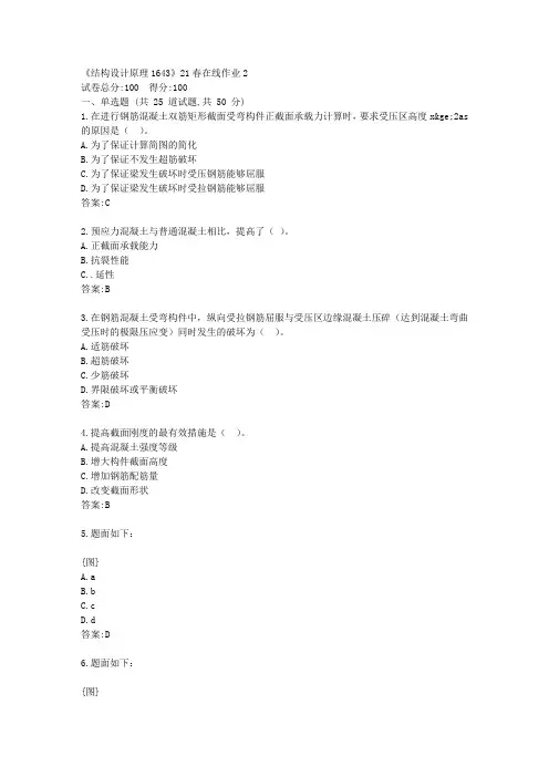 川大《结构设计原理1643》21春在线作业2【标准答案】