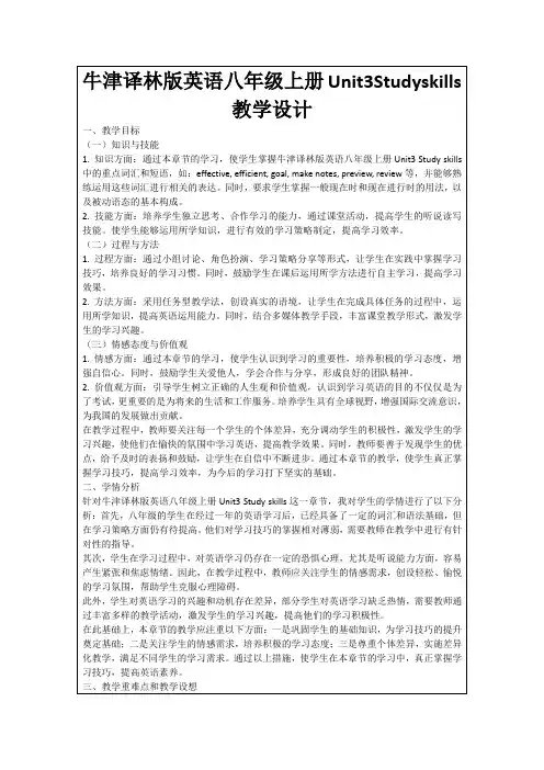 牛津译林版英语八年级上册Unit3Studyskills教学设计