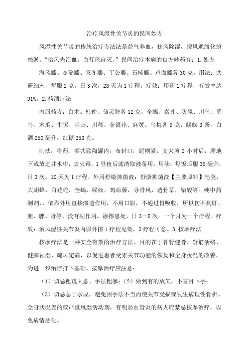 治疗风湿性关节炎的民间妙方