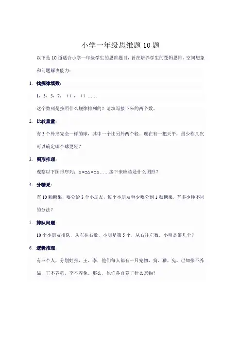 小学一年级思维题10题