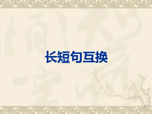 短句变长句新PPT课件