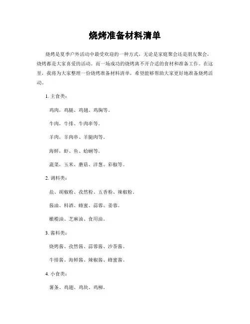 烧烤准备材料清单