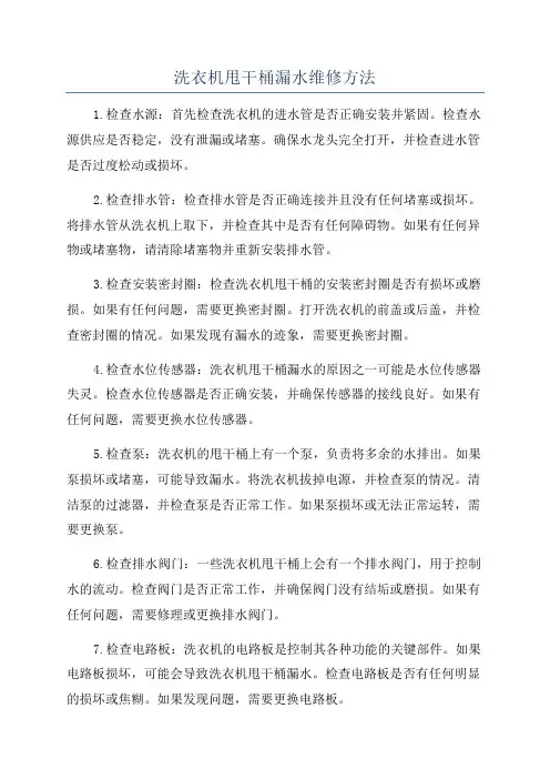 洗衣机甩干桶漏水维修方法