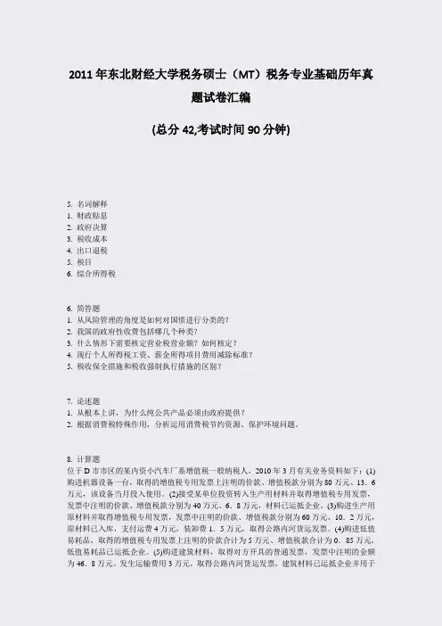 2011年东北财经大学税务硕士MT税务专业基础历年真题试卷汇编_真题-无答案