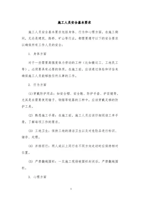 施工人员安全基本要求