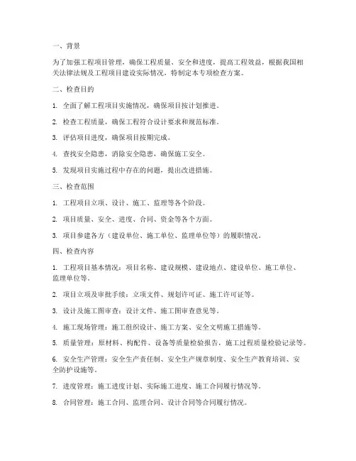 工程项目检查专项方案