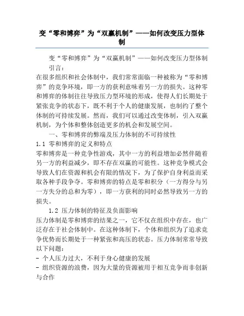 变“零和博弈”为“双赢机制”——如何改变压力型体制