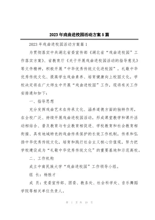 2023年戏曲进校园活动方案5篇