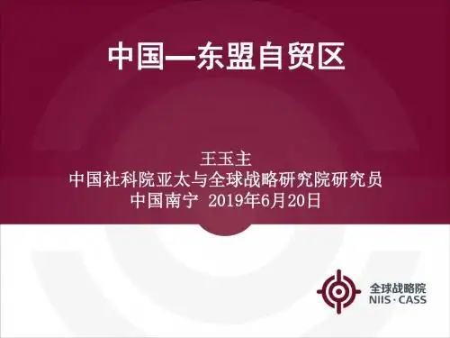 中国—东盟贸区-PPT文档资料