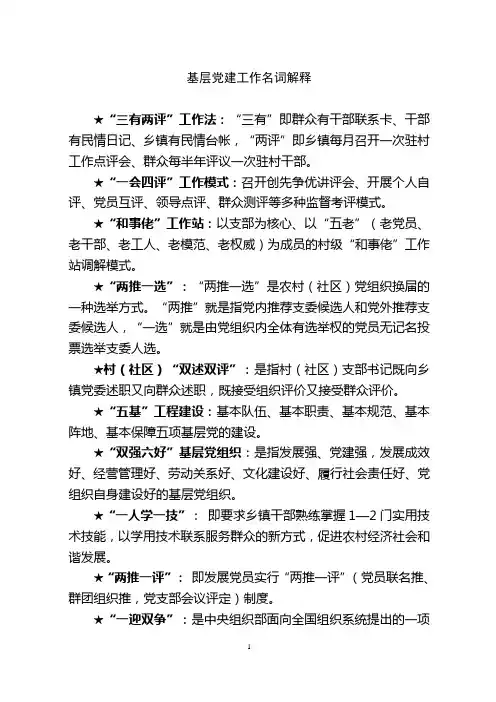 基层党建工作名词解释