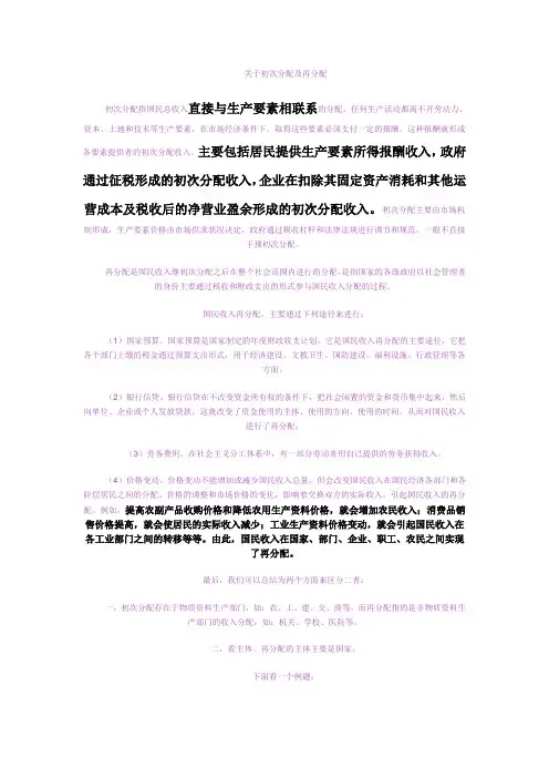 关于初次分配及再分配