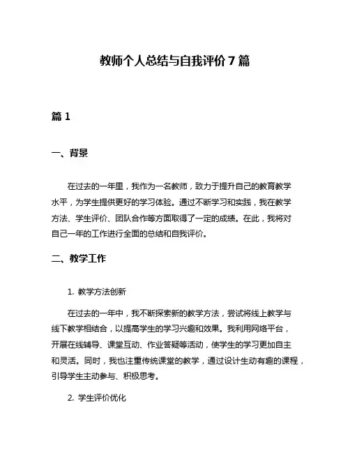 教师个人总结与自我评价7篇