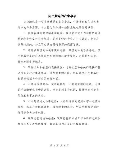 防止触电的注意事项