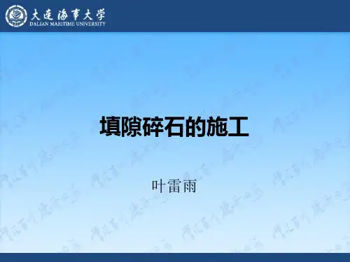 填隙碎石的施工