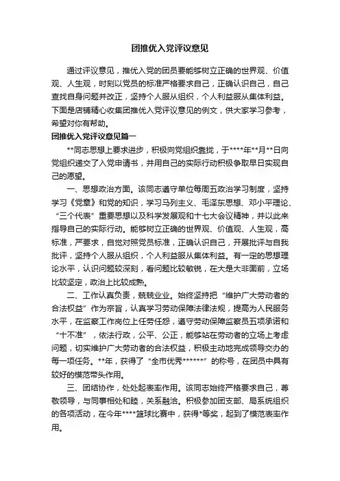 团推优入党评议意见