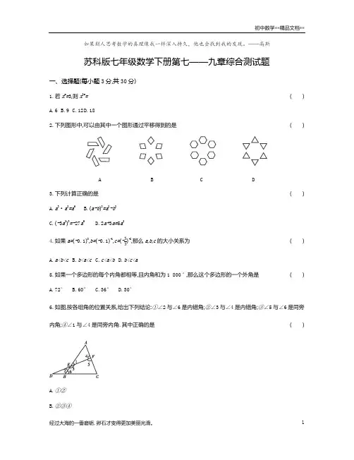 苏科版七年级数学下册第七——九章综合测试题