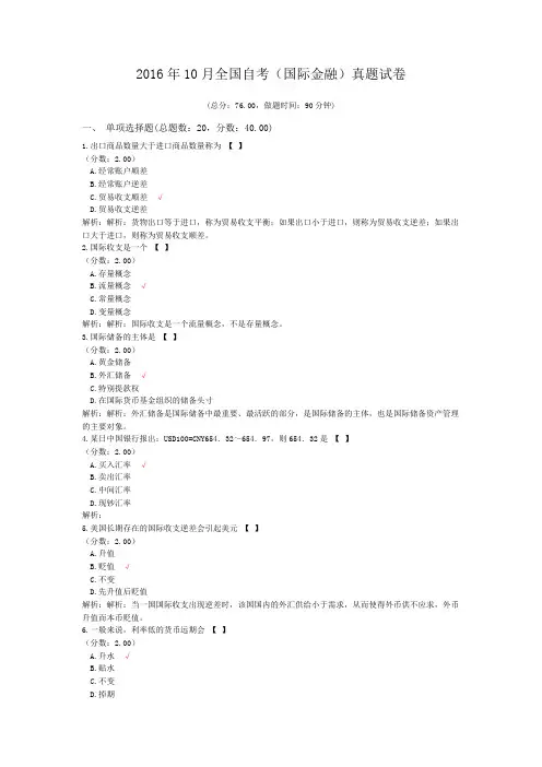 2016年10月全国自考(国际金融)真题试卷