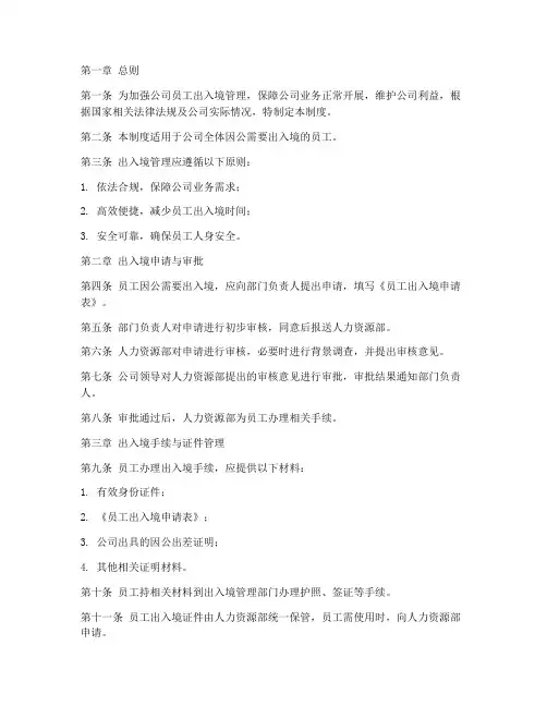 公司员工出入境管理制度