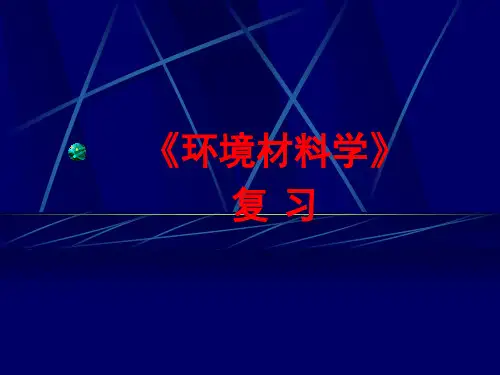 环境材料学 复习与重点