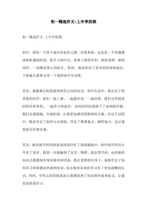 初一精选作文上中学的我