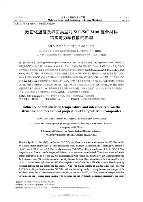 致密化温度及界面类型对SiCf