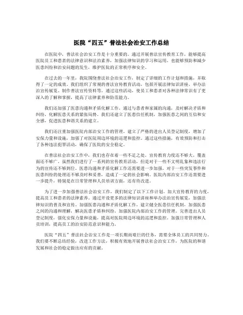 医院“四五”普法社会治安工作总结