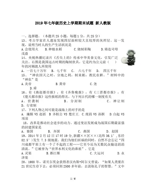 2019年七年级历史上学期期末试题 新人教版
