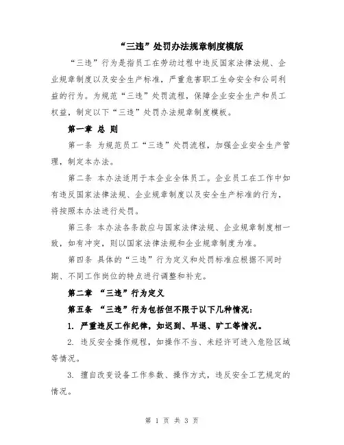 “三违”处罚办法规章制度模版