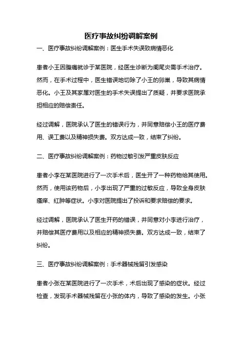 医疗事故纠纷调解案例