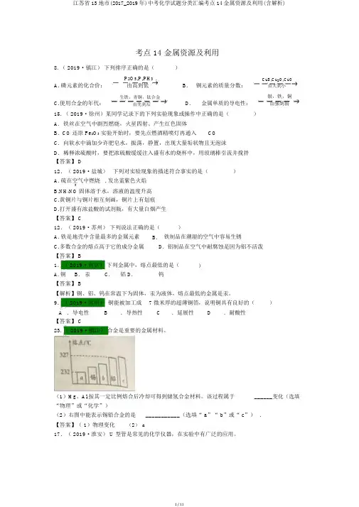 江苏省13地市(2017_2019年)中考化学试题分类汇编考点14金属资源及利用(含解析)
