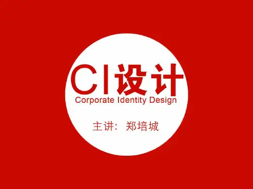 第一章 CI战略的概念与基本精神