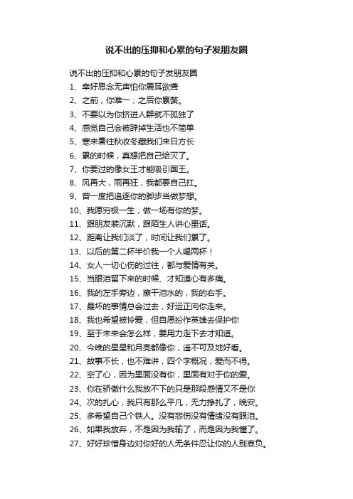 说不出的压抑和心累的句子发朋友圈