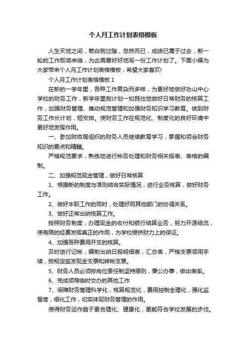 个人月工作计划表格模板