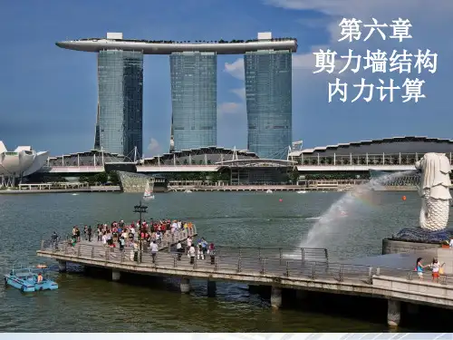 高层建筑结构设计 第06章 剪力墙结构内力计算