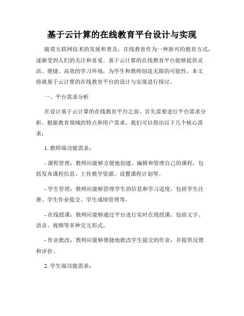 基于云计算的在线教育平台设计与实现