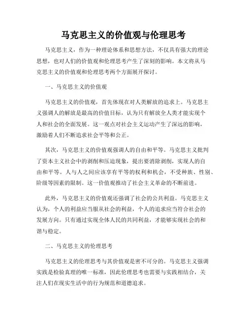 马克思主义的价值观与伦理思考