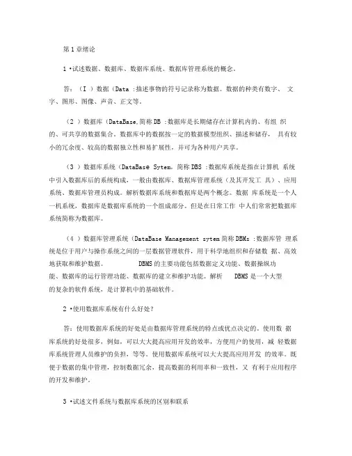 数据库系统概论课后习题答案 王珊萨师煊第4版1