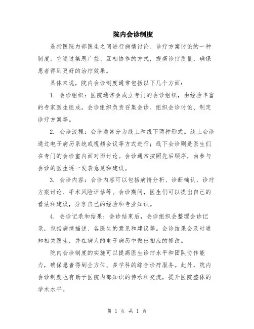 院内会诊制度