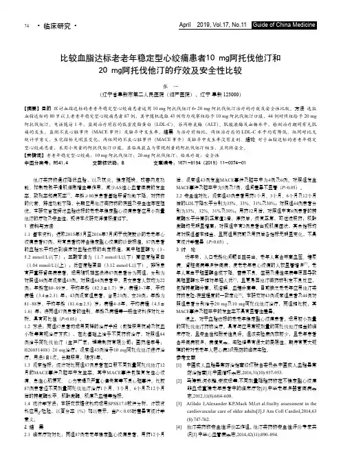 比较血脂达标老老年稳定型心绞痛患者10mg阿托伐他汀和20mg阿托伐他