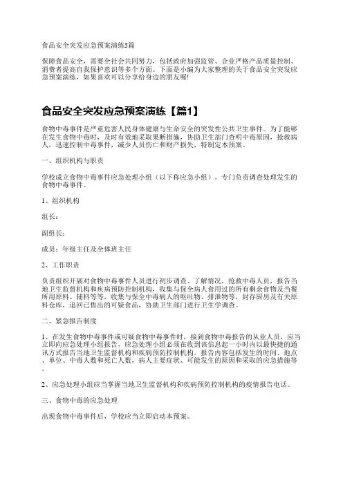 食品安全突发应急预案演练5篇