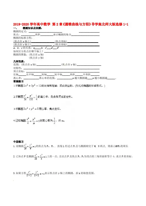 2019-2020学年高中数学 第2章《圆锥曲线与方程》导学案北师大版选修1-1.doc