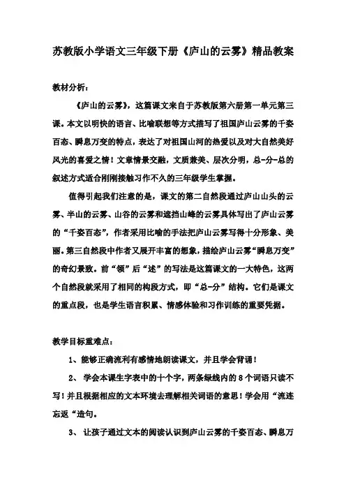 苏教版小学语文三年级下册《庐山的云雾》精品教案