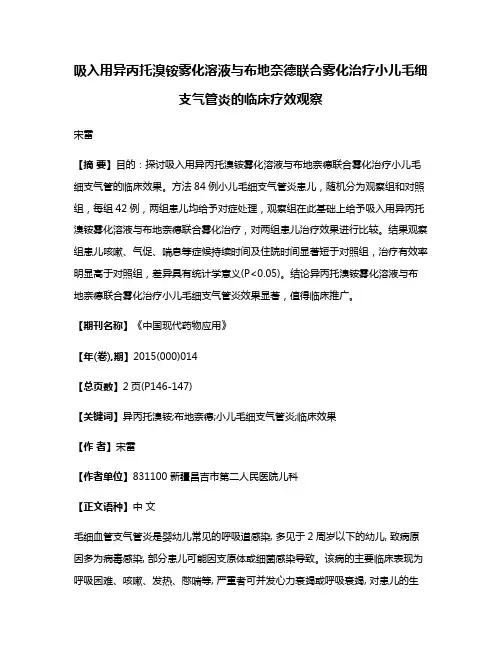 吸入用异丙托溴铵雾化溶液与布地奈德联合雾化治疗小儿毛细支气管炎的临床疗效观察