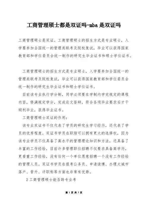 工商管理硕士都是双证吗-mba是双证吗